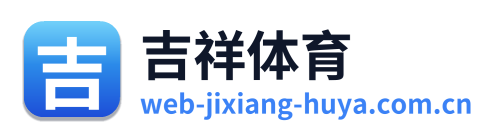 吉祥体育